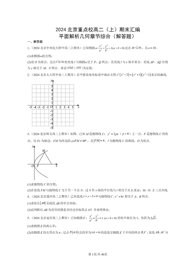 2024北京重点校高二数学上学期期末真题分类汇编：平面解析几何章节综合(解答题)01