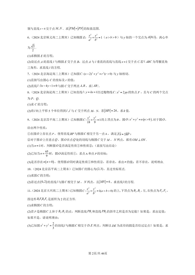 2024北京重点校高二数学上学期期末真题分类汇编：平面解析几何章节综合(解答题)02