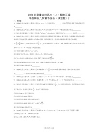 2024北京重点校高二数学上学期期末真题分类汇编：平面解析几何章节综合(填空题)2
