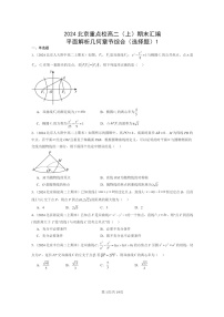 2024北京重点校高二数学上学期期末真题分类汇编：平面解析几何章节综合(选择题)1