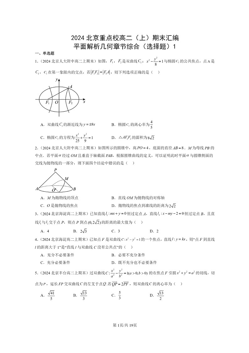 2024北京重点校高二数学上学期期末真题分类汇编：平面解析几何章节综合(选择题)1第1页