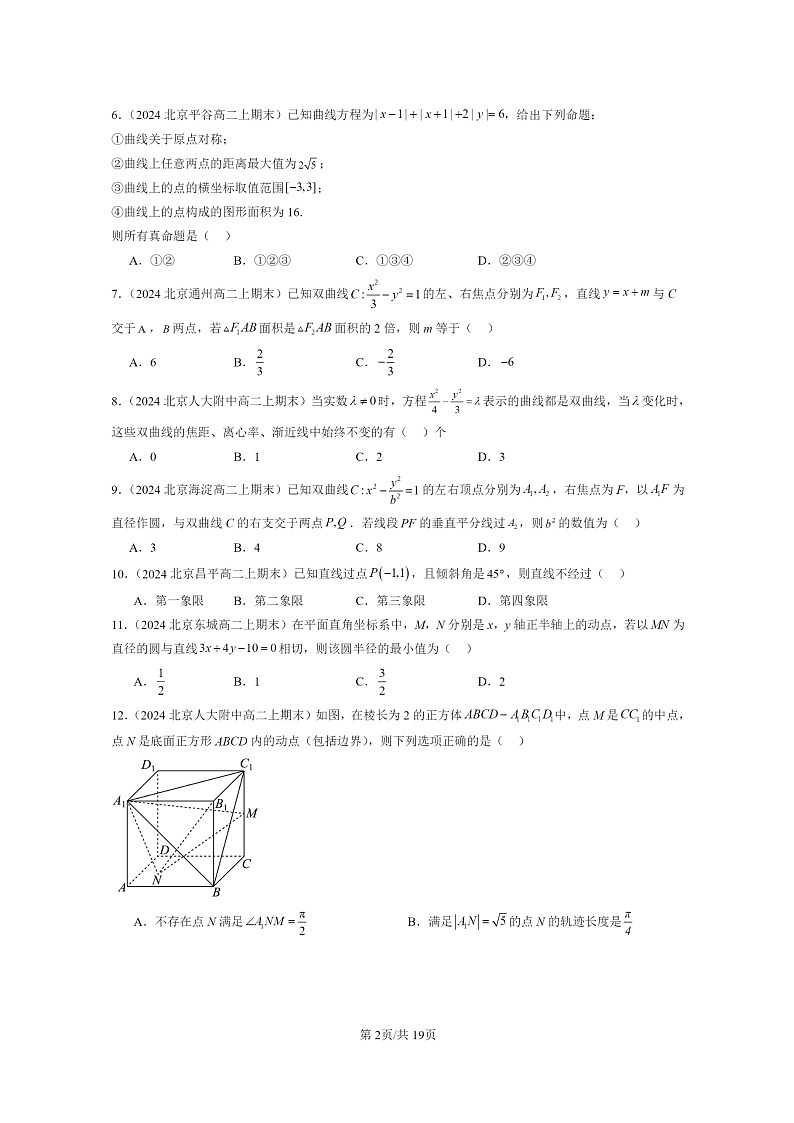 2024北京重点校高二数学上学期期末真题分类汇编：平面解析几何章节综合(选择题)1第2页