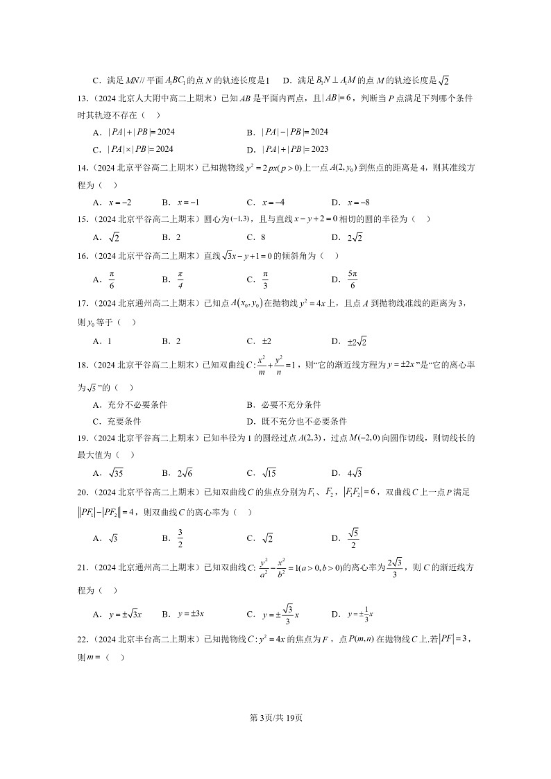 2024北京重点校高二数学上学期期末真题分类汇编：平面解析几何章节综合(选择题)1第3页