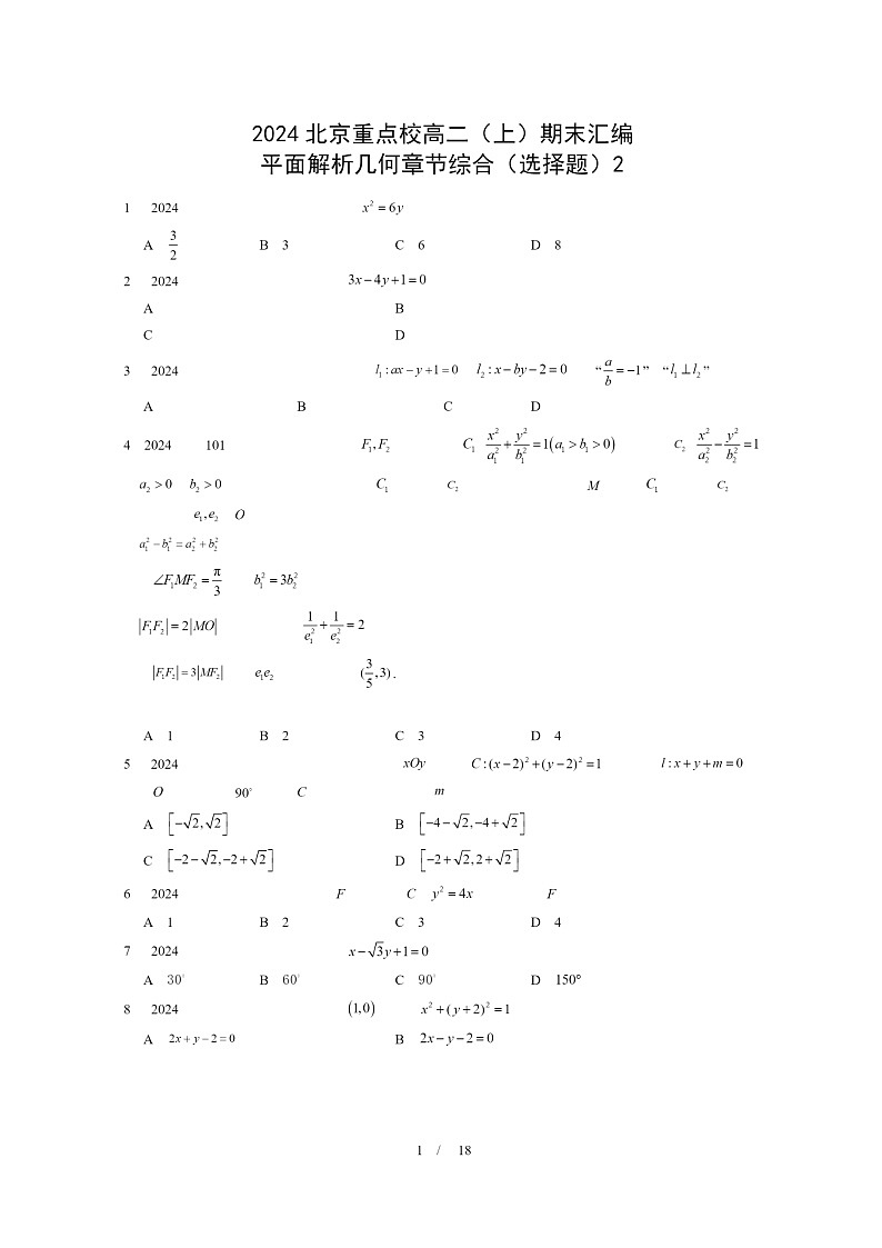 2024北京重点校高二数学上学期期末真题分类汇编：平面解析几何章节综合(选择题)201