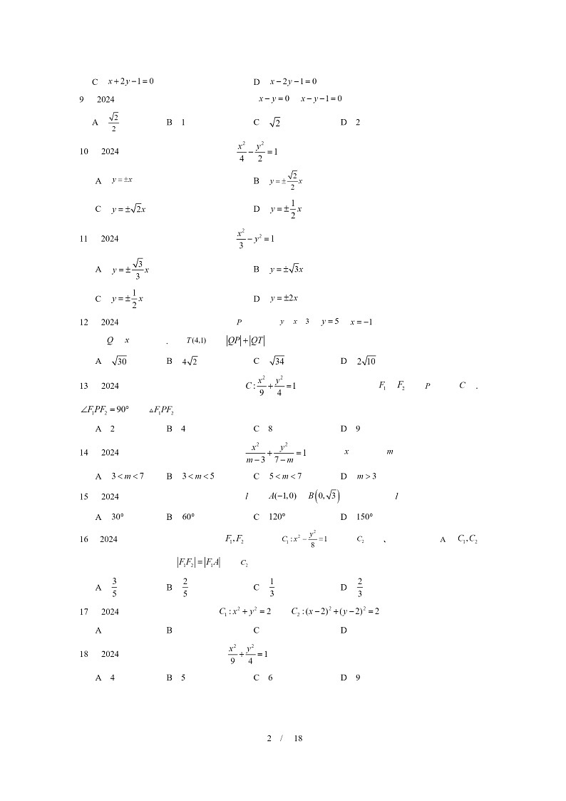 2024北京重点校高二数学上学期期末真题分类汇编：平面解析几何章节综合(选择题)202