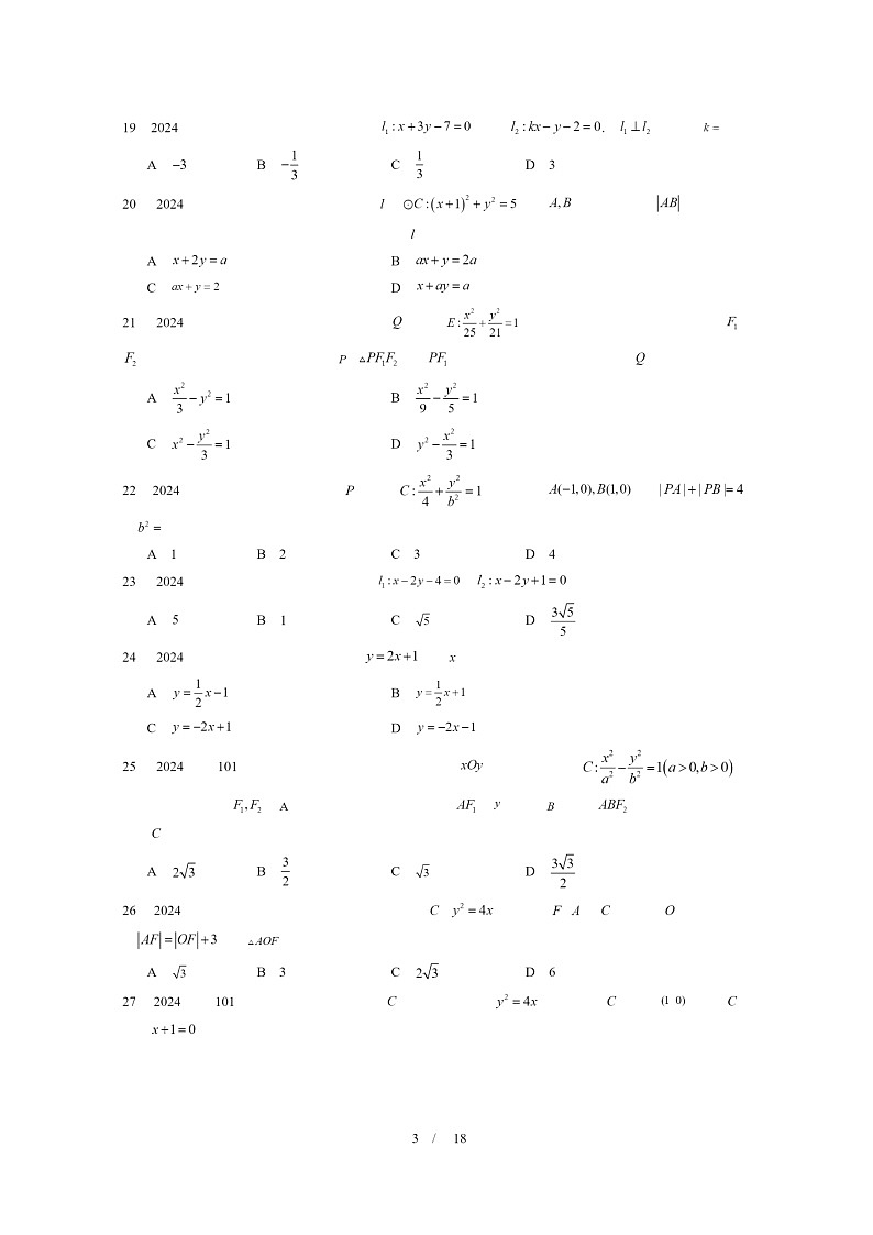 2024北京重点校高二数学上学期期末真题分类汇编：平面解析几何章节综合(选择题)203
