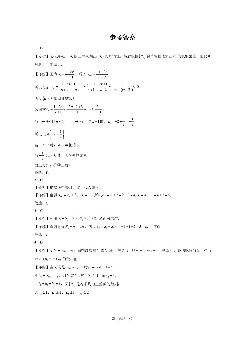 2024北京重点校高二数学上学期期末真题分类汇编：数列的概念第3页