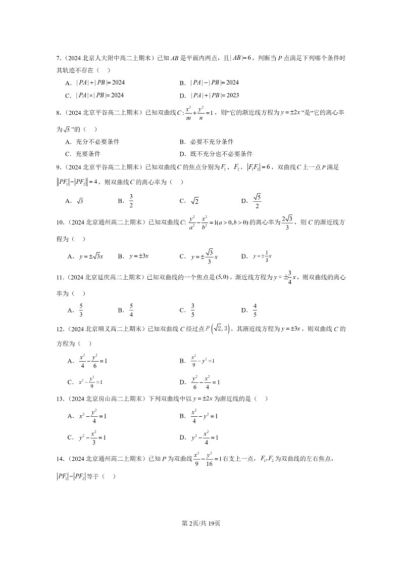 2024北京重点校高二数学上学期期末真题分类汇编：双曲线02