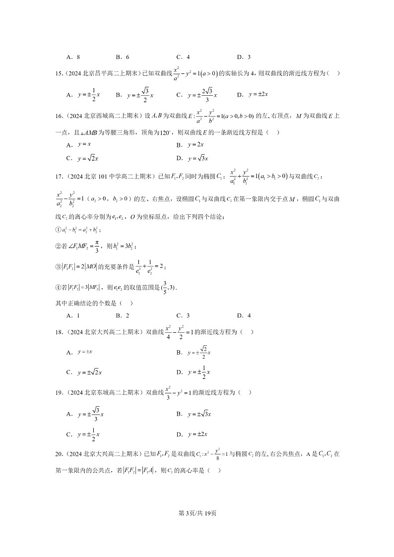 2024北京重点校高二数学上学期期末真题分类汇编：双曲线03