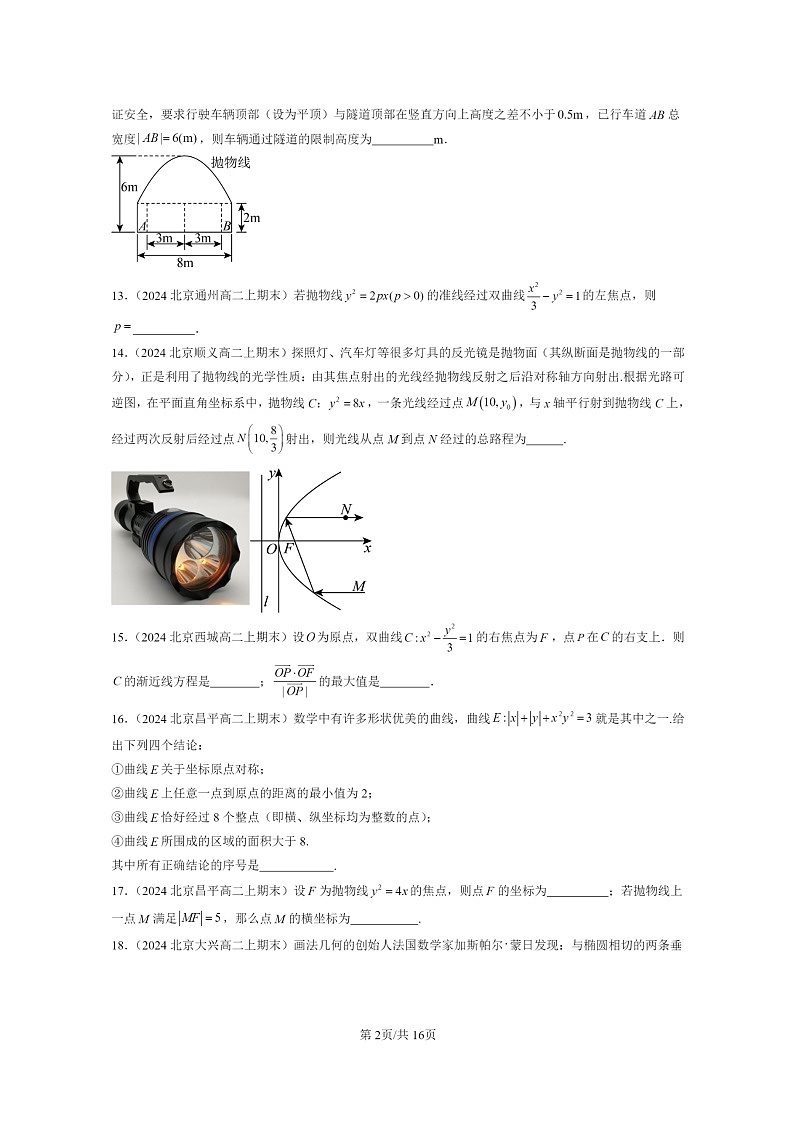 2024北京重点校高二数学上学期期末真题分类汇编：圆锥曲线的方程章节综合(填空题)02