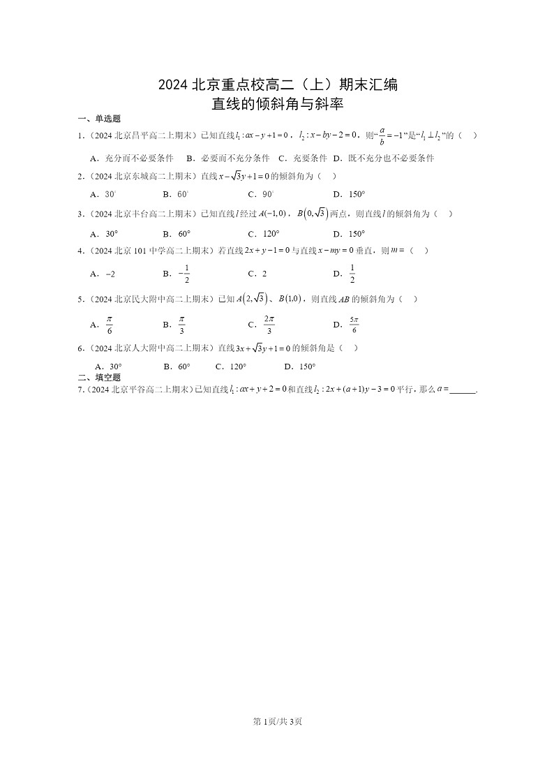 2024北京重点校高二数学上学期期末真题分类汇编：直线的倾斜角与斜率01
