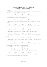 2024北京重点校高二数学上学期期末真题分类汇编：直线与圆、圆与圆的位置关系