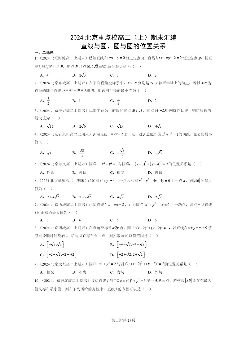2024北京重点校高二数学上学期期末真题分类汇编：直线与圆、圆与圆的位置关系01