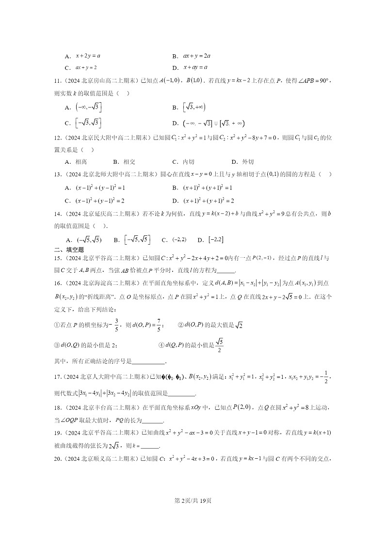 2024北京重点校高二数学上学期期末真题分类汇编：直线与圆、圆与圆的位置关系02