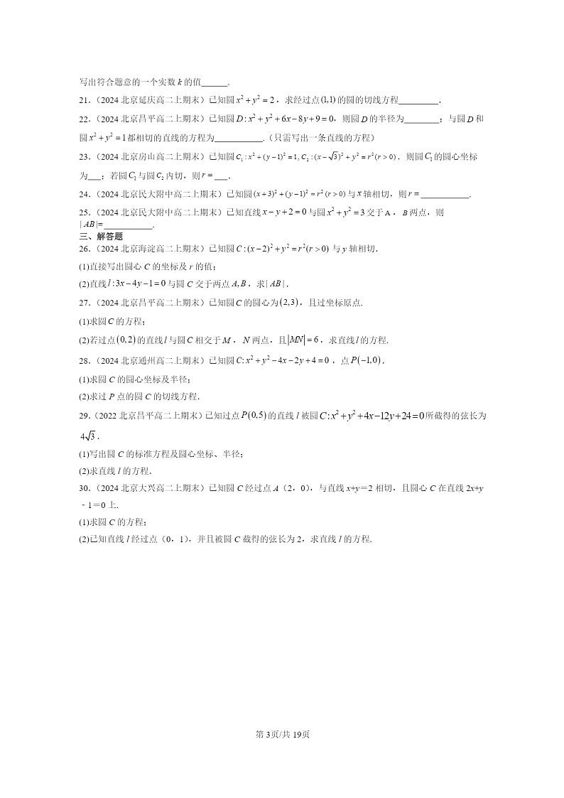 2024北京重点校高二数学上学期期末真题分类汇编：直线与圆、圆与圆的位置关系03