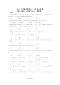 2024北京重点校高二数学上学期期末真题分类汇编：直线与圆的方程章节综合(选择题)