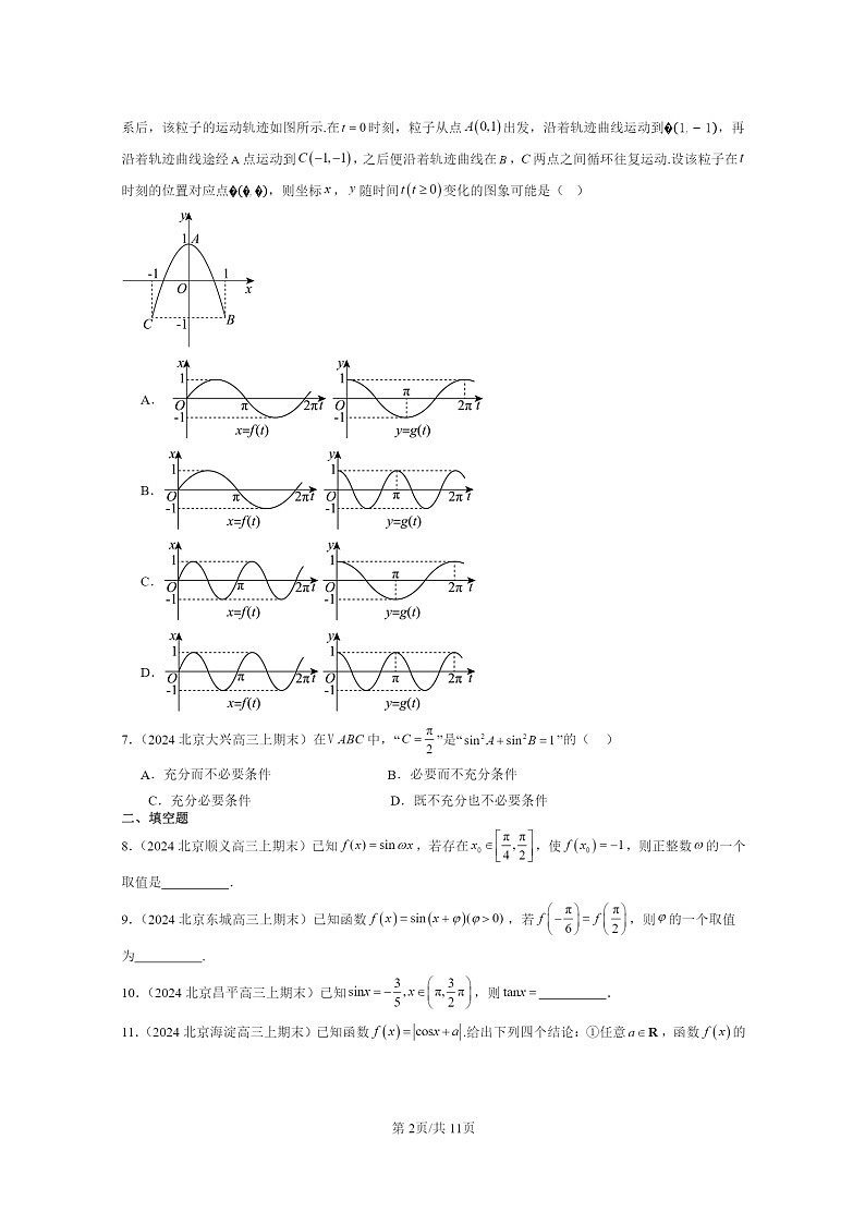 2024北京重点校高三数学上学期期末真题分类汇编：三角函数章节综合02