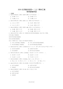2024北京重点校高一数学上学期期末真题分类汇编：常用逻辑用语