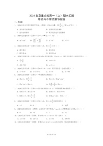 2024北京重点校高一数学上学期期末真题分类汇编：等式与不等式章节综合