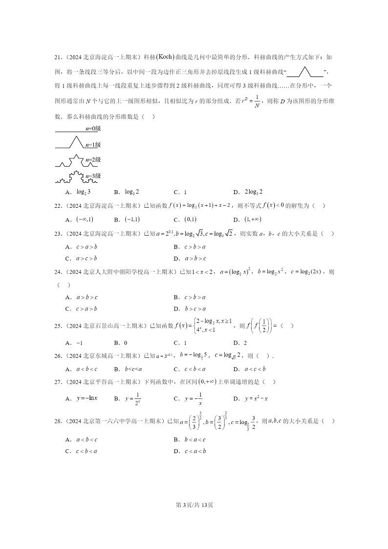 2024北京重点校高一数学上学期期末真题分类汇编：对数与对数函数(选择题)03