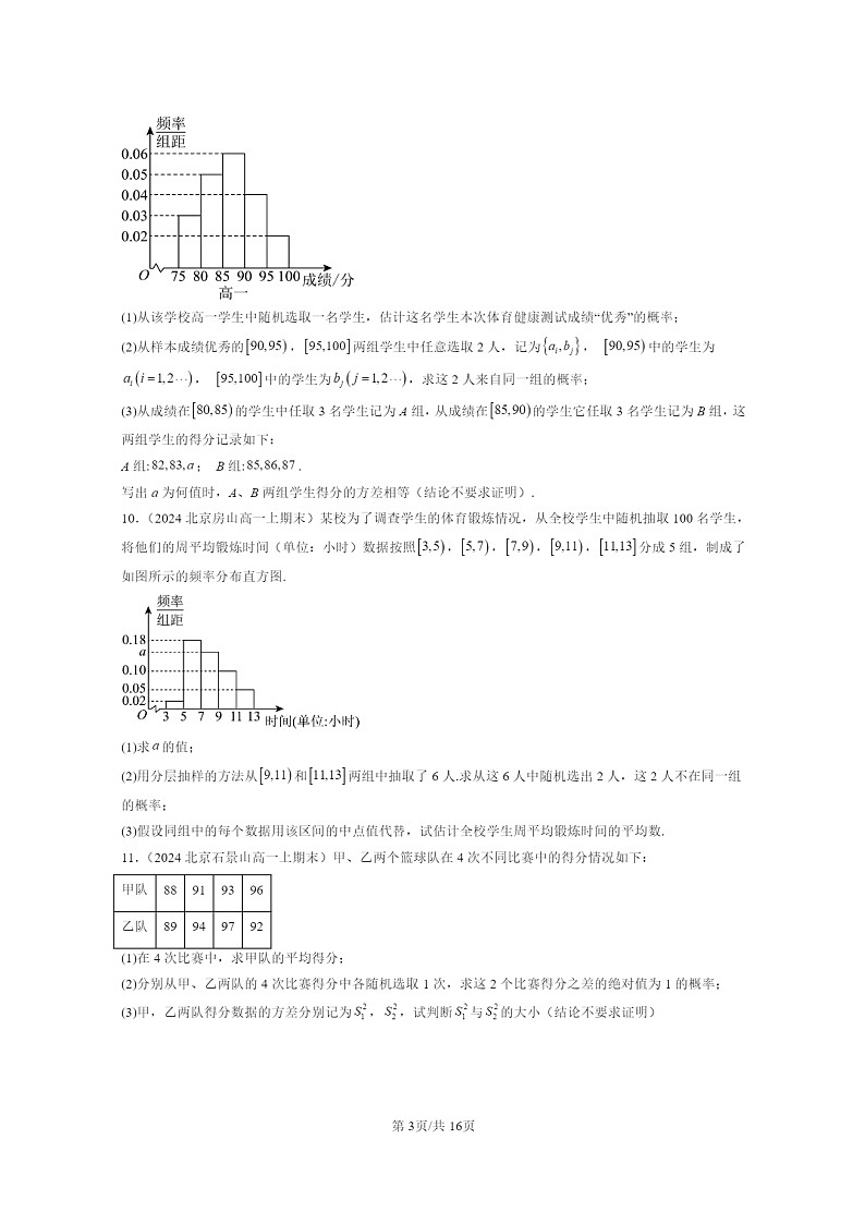 2024北京重点校高一数学上学期期末真题分类汇编：概率03