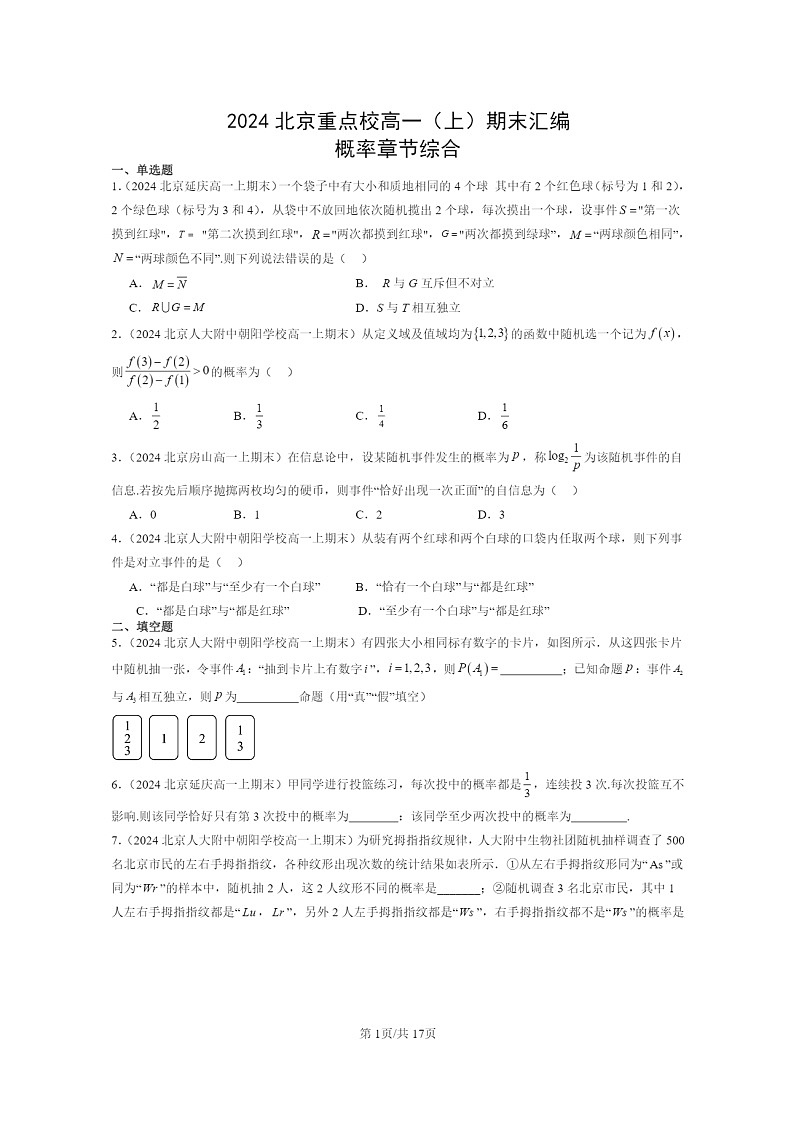 2024北京重点校高一数学上学期期末真题分类汇编：概率章节综合01