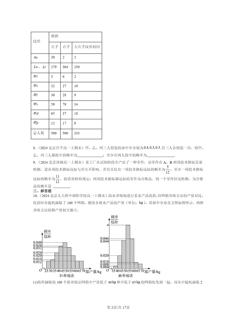 2024北京重点校高一数学上学期期末真题分类汇编：概率章节综合02