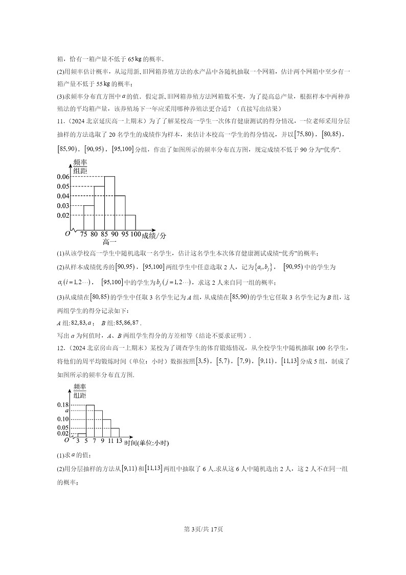 2024北京重点校高一数学上学期期末真题分类汇编：概率章节综合03