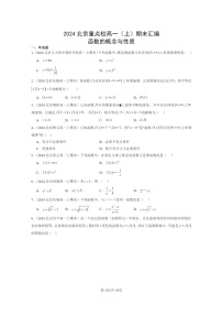 2024北京重点校高一数学上学期期末真题分类汇编：函数的概念与性质