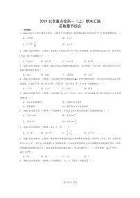 2024北京重点校高一数学上学期期末真题分类汇编：函数章节综合