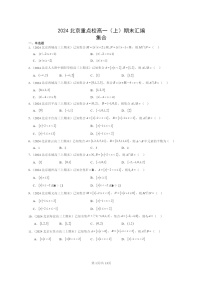 2024北京重点校高一数学上学期期末真题分类汇编：集合(人教B版)