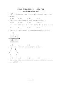 2024北京重点校高一数学上学期期末真题分类汇编：平面向量初步章节综合
