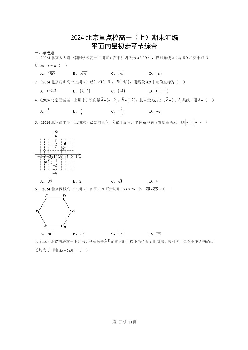2024北京重点校高一数学上学期期末真题分类汇编：平面向量初步章节综合01