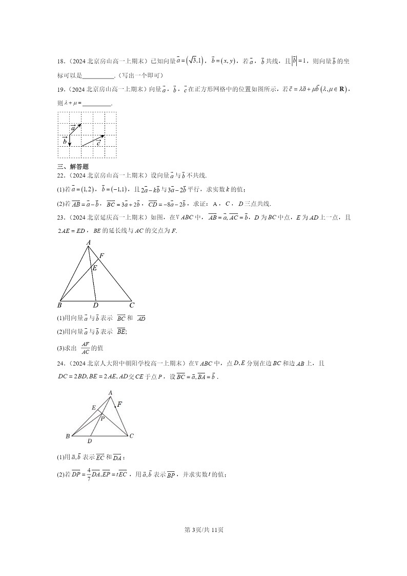 2024北京重点校高一数学上学期期末真题分类汇编：平面向量初步章节综合03