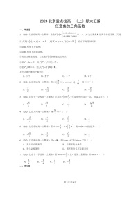 2024北京重点校高一数学上学期期末真题分类汇编：任意角的三角函数