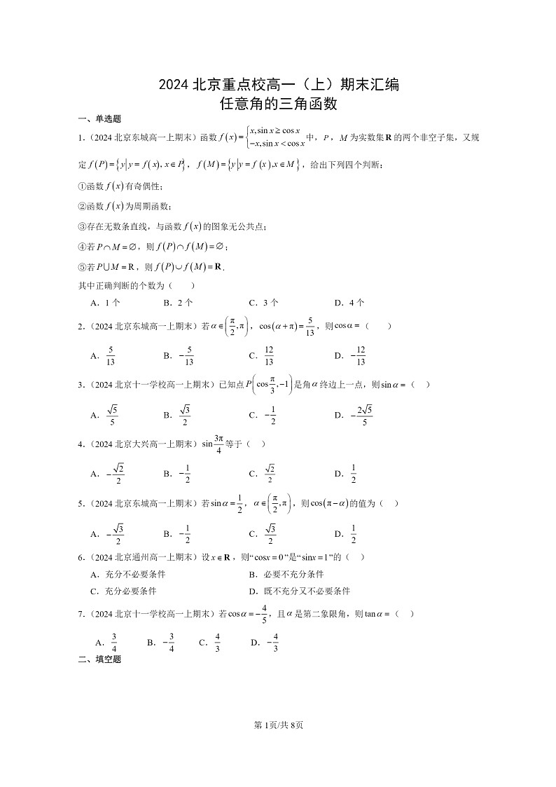 2024北京重点校高一数学上学期期末真题分类汇编：任意角的三角函数01