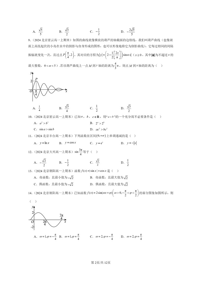 2024北京重点校高一数学上学期期末真题分类汇编：三角函数章节综合(单选题)02