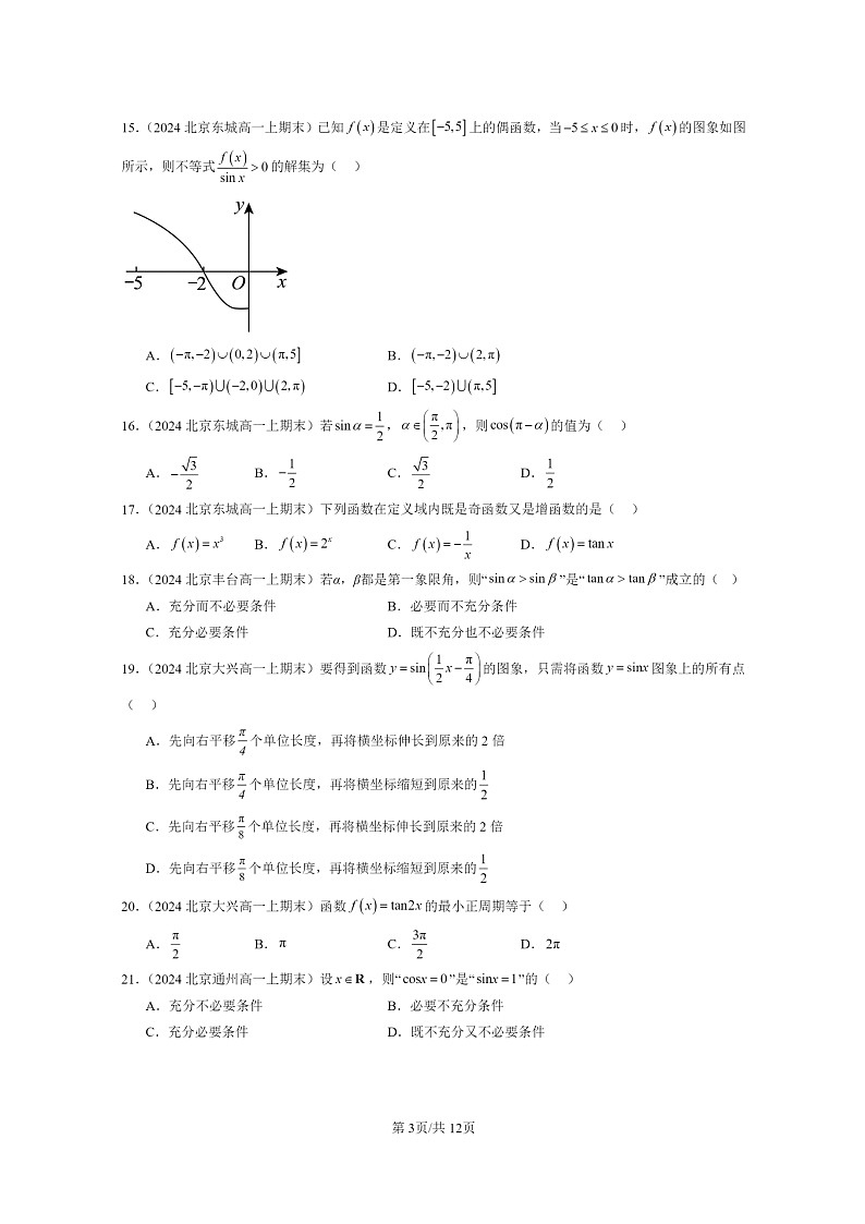 2024北京重点校高一数学上学期期末真题分类汇编：三角函数章节综合(单选题)03