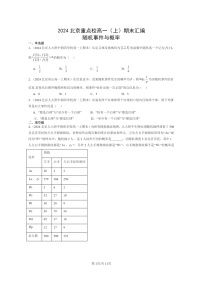 2024北京重点校高一数学上学期期末真题分类汇编：随机事件与概率