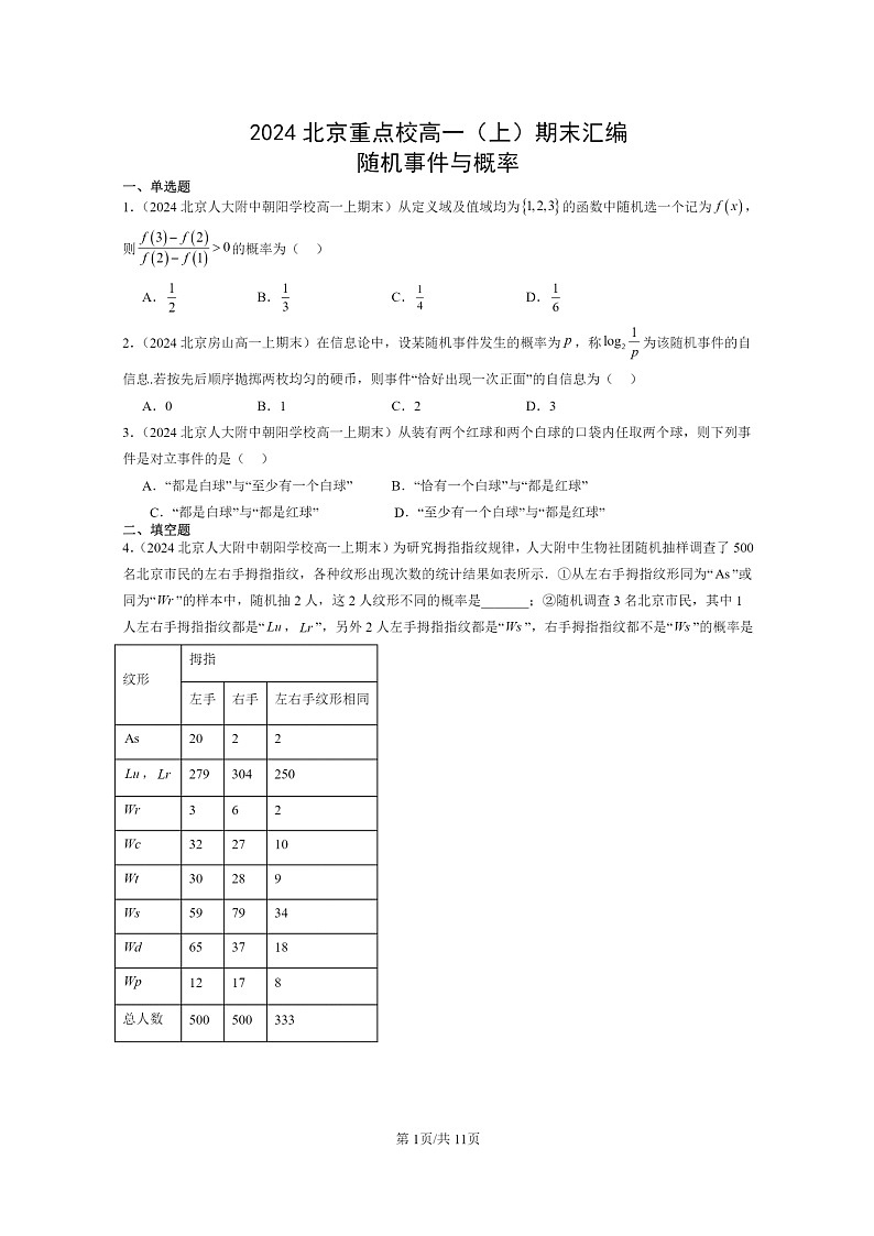 2024北京重点校高一数学上学期期末真题分类汇编：随机事件与概率01
