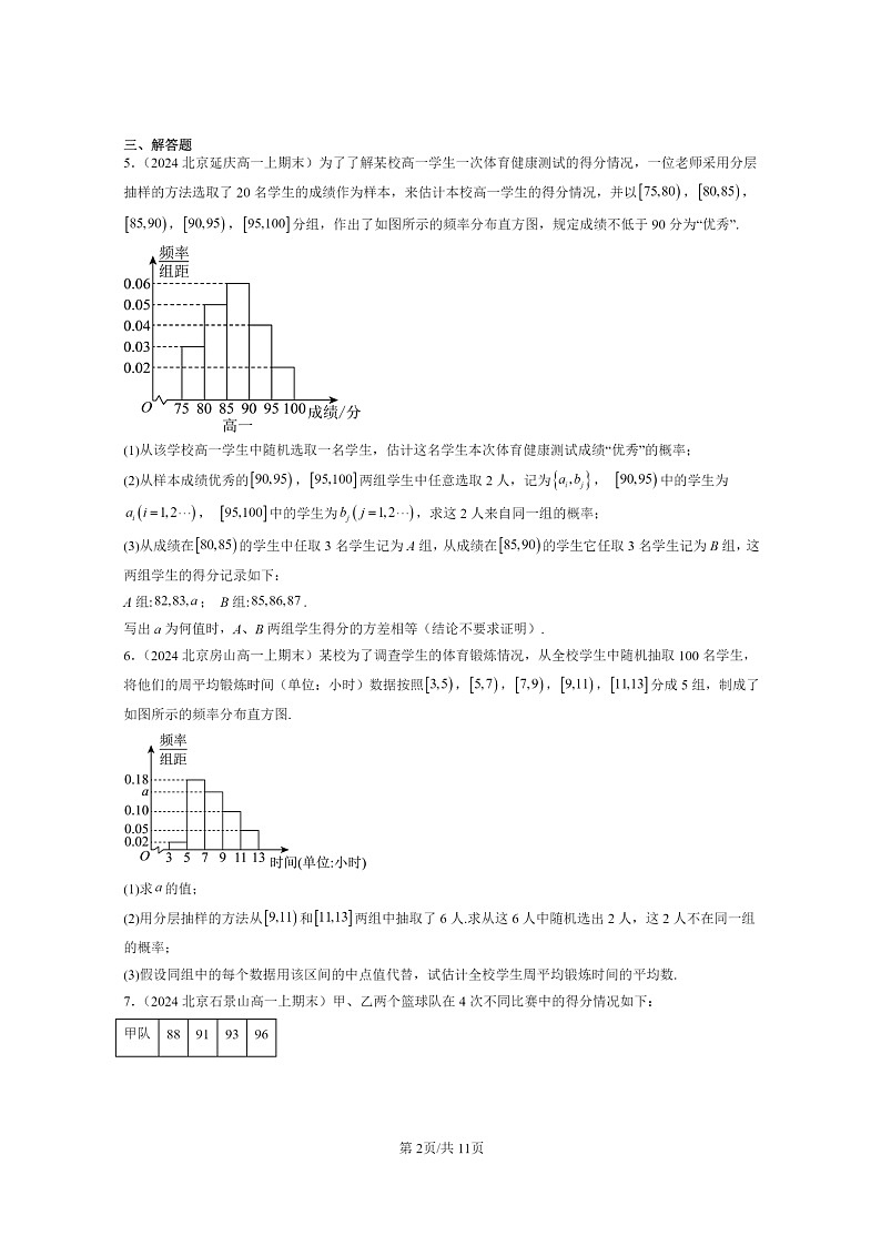 2024北京重点校高一数学上学期期末真题分类汇编：随机事件与概率02