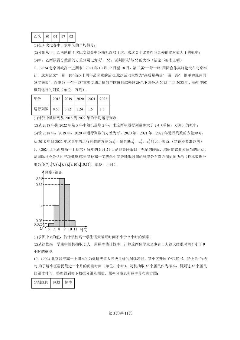 2024北京重点校高一数学上学期期末真题分类汇编：随机事件与概率03