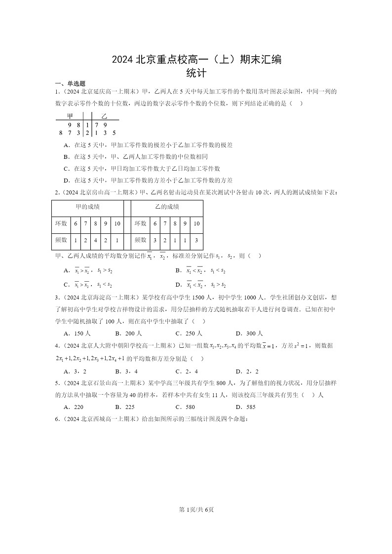 2024北京重点校高一数学上学期期末真题分类汇编：统计第1页