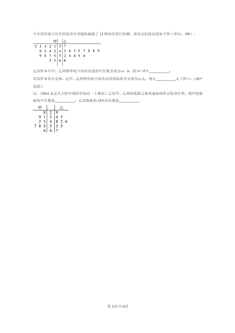 2024北京重点校高一数学上学期期末真题分类汇编：统计第3页