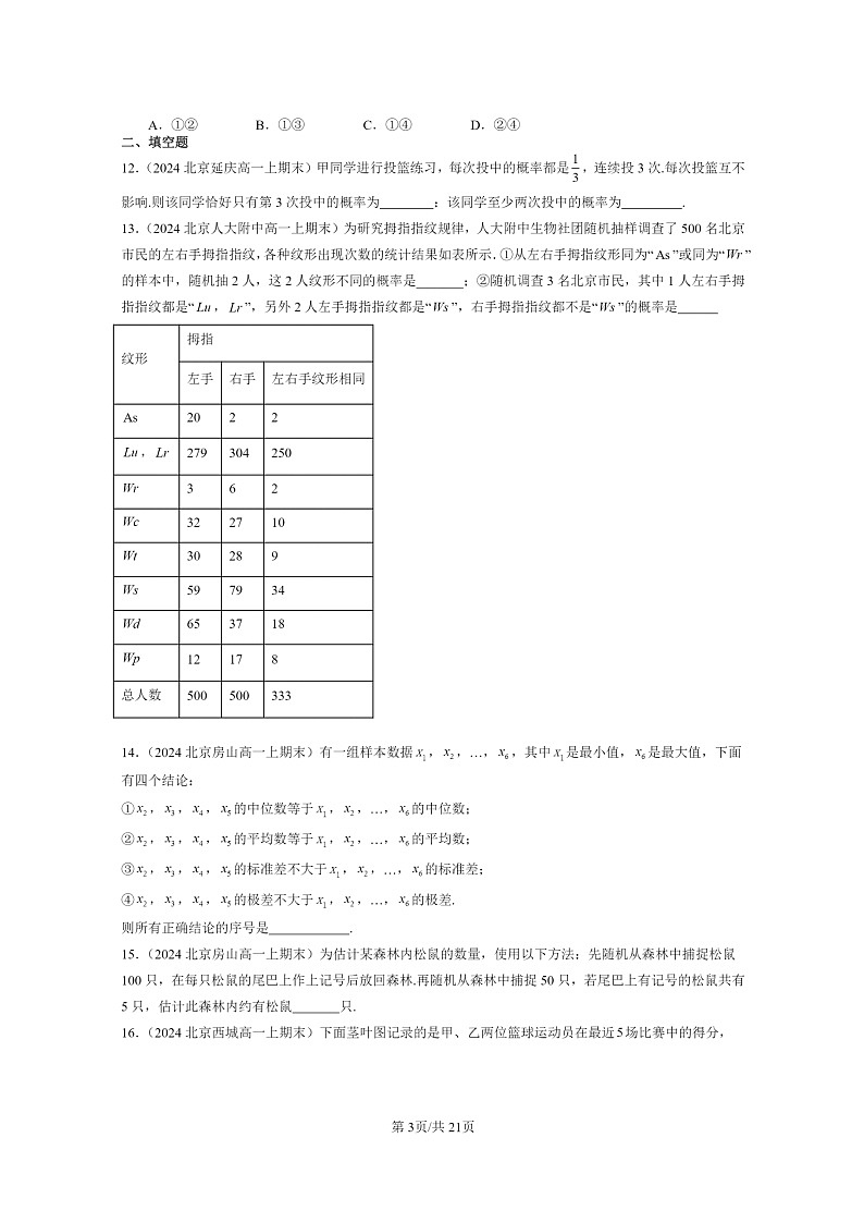 2024北京重点校高一数学上学期期末真题分类汇编：统计与概率章节综合03