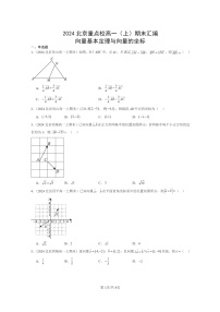 2024北京重点校高一数学上学期期末真题分类汇编：向量基本定理与向量的坐标