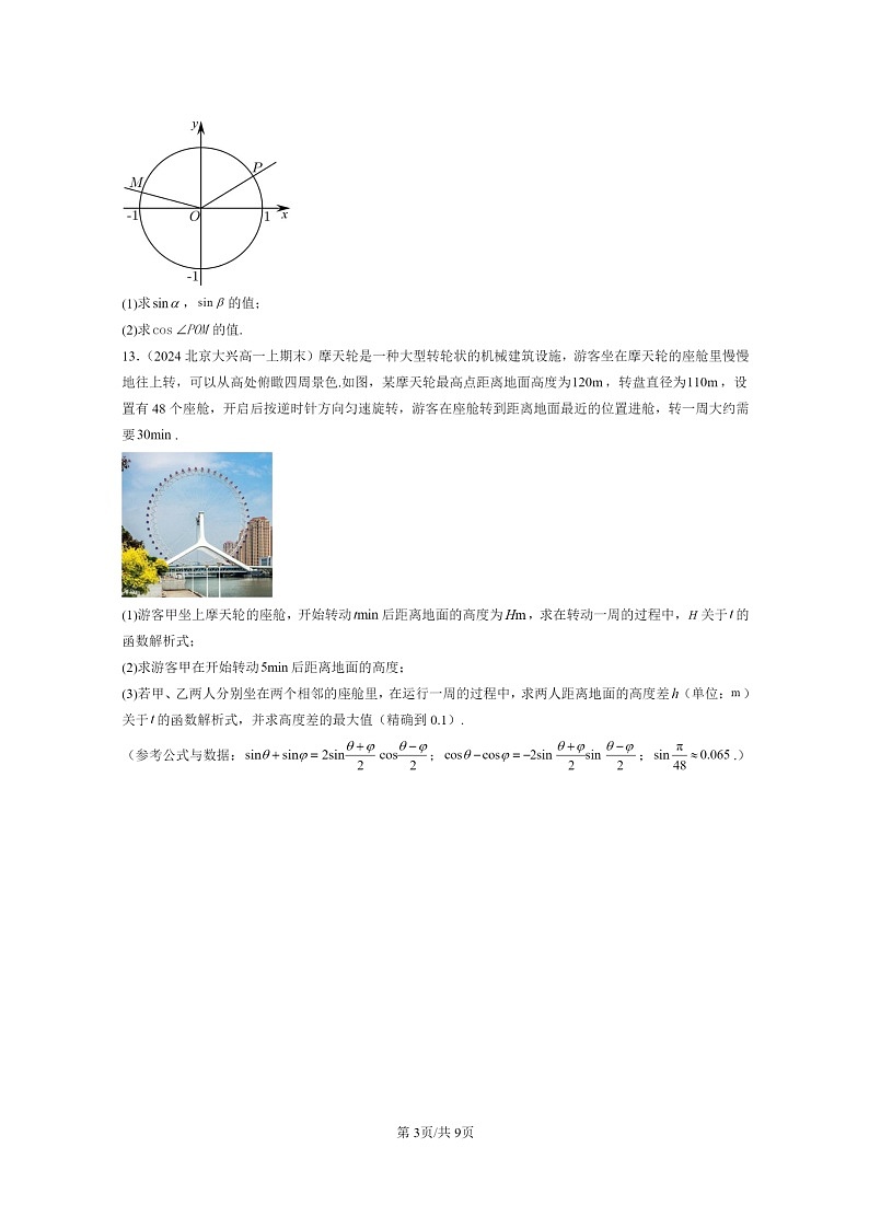 2024北京重点校高一数学上学期期末真题分类汇编：向量的数量积与三角恒等变换章节综合第3页