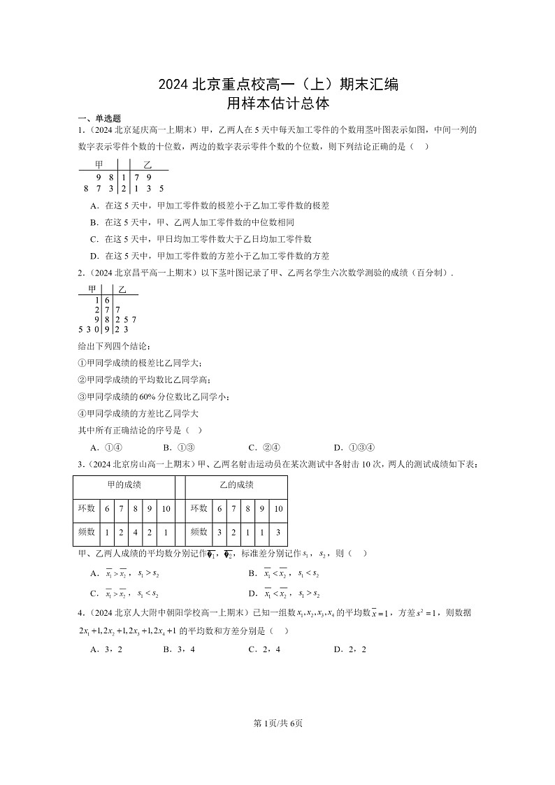 2024北京重点校高一数学上学期期末真题分类汇编：用样本估计总体01