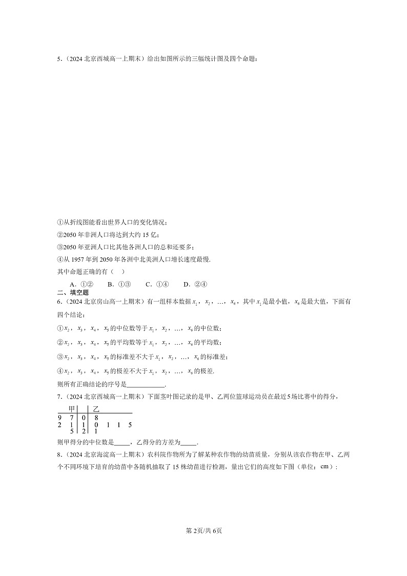 2024北京重点校高一数学上学期期末真题分类汇编：用样本估计总体02