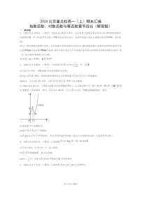 2024北京重点校高一数学上学期期末真题分类汇编：指数函数、对数函数与幂函数章节综合(解答题)